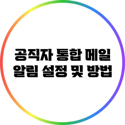 공직자 통합 메일 알림 설정 및 방법