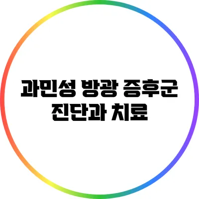 과민성 방광 증후군 진단과 치료