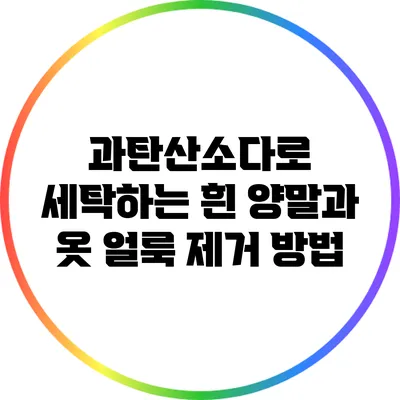 과탄산소다로 세탁하는 흰 양말과 옷 얼룩 제거 방법