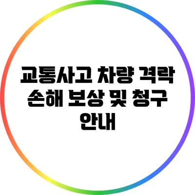 교통사고 차량 격락 손해 보상 및 청구 안내