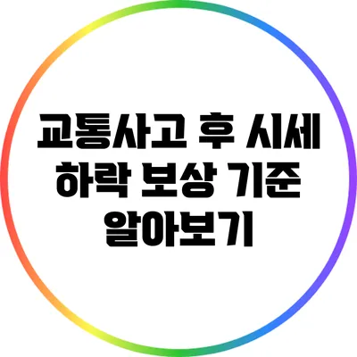 교통사고 후 시세 하락 보상 기준 알아보기