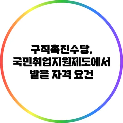 구직촉진수당, 국민취업지원제도에서 받을 자격 요건