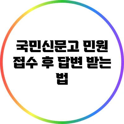 국민신문고 민원 접수 후 답변 받는 법