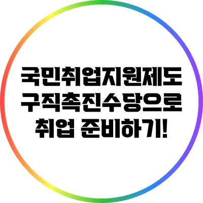 국민취업지원제도 구직촉진수당으로 취업 준비하기!