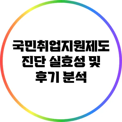 국민취업지원제도 진단: 실효성 및 후기 분석