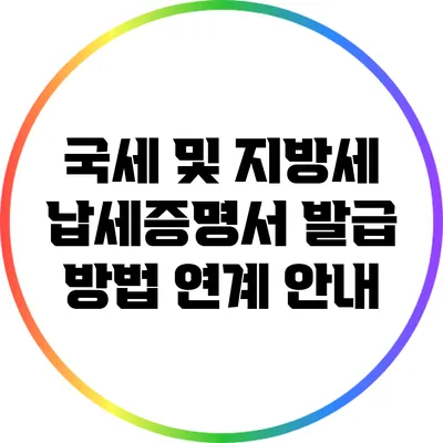 국세 및 지방세 납세증명서 발급 방법 연계 안내