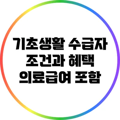 기초생활 수급자 조건과 혜택: 의료급여 포함