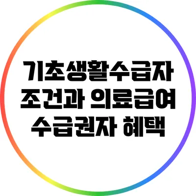 기초생활수급자 조건과 의료급여 수급권자 혜택