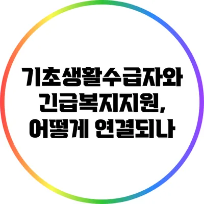 기초생활수급자와 긴급복지지원, 어떻게 연결되나?