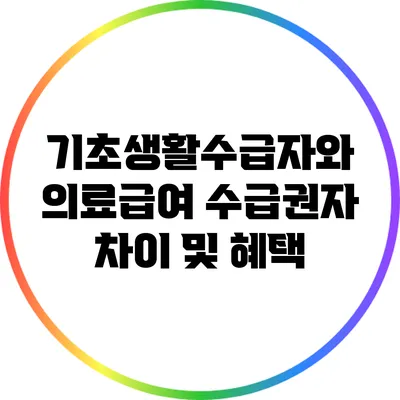 기초생활수급자와 의료급여 수급권자 차이 및 혜택