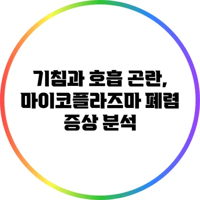 기침과 호흡 곤란, 마이코플라즈마 폐렴 증상 분석