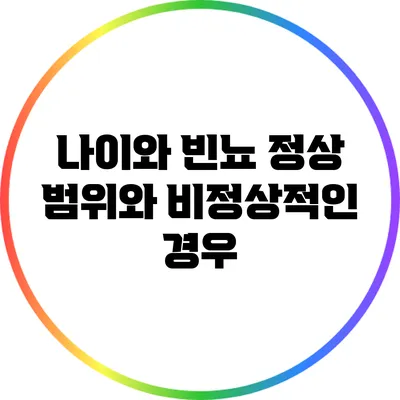 나이와 빈뇨: 정상 범위와 비정상적인 경우