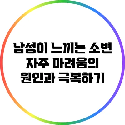 남성이 느끼는 소변 자주 마려움의 원인과 극복하기