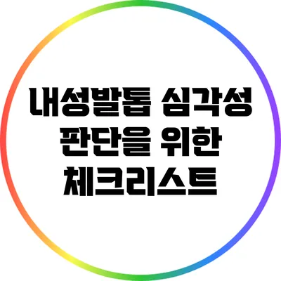 내성발톱 심각성 판단을 위한 체크리스트