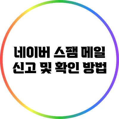 네이버 스팸 메일 신고 및 확인 방법