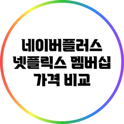 네이버플러스 넷플릭스 멤버십 가격 비교