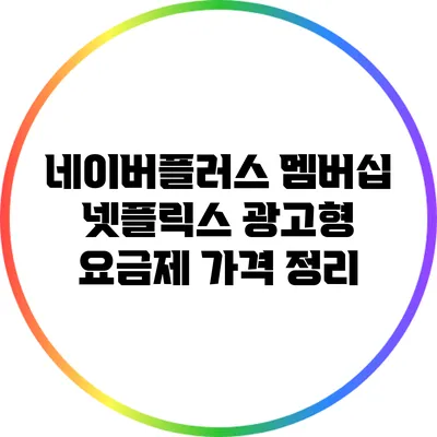 네이버플러스 멤버십 넷플릭스 광고형 요금제 가격 정리