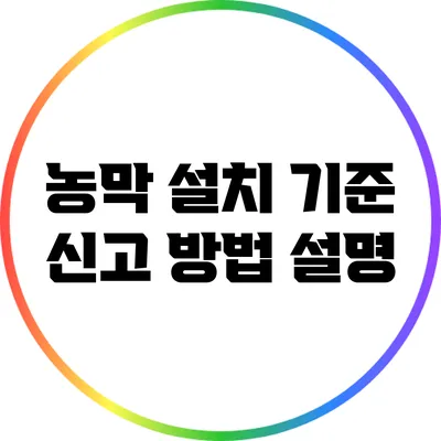 농막 설치 기준 신고 방법 설명