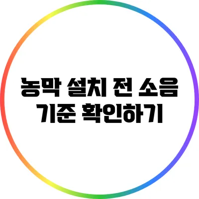 농막 설치 전 소음 기준 확인하기