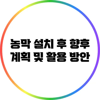 농막 설치 후 향후 계획 및 활용 방안