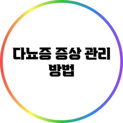 다뇨증 증상 관리 방법