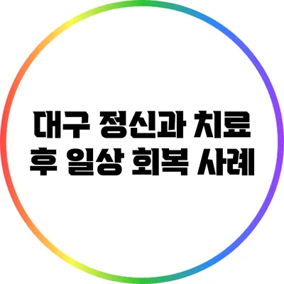 대구 정신과 치료 후 일상 회복 사례