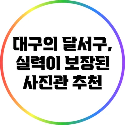 대구의 달서구, 실력이 보장된 사진관 추천