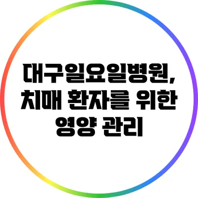 대구일요일병원, 치매 환자를 위한 영양 관리