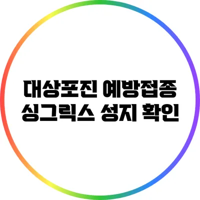 대상포진 예방접종 싱그릭스 성지 확인