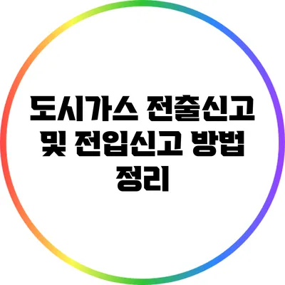 도시가스 전출신고 및 전입신고 방법 정리