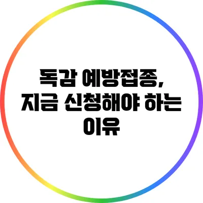 독감 예방접종, 지금 신청해야 하는 이유