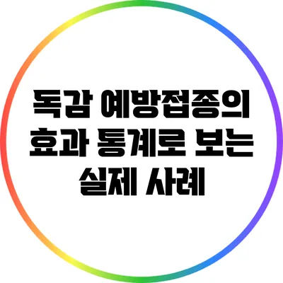 독감 예방접종의 효과: 통계로 보는 실제 사례