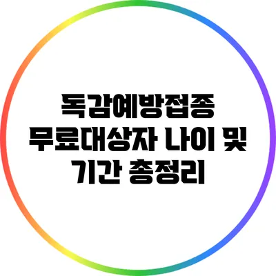 독감예방접종 무료대상자 나이 및 기간 총정리