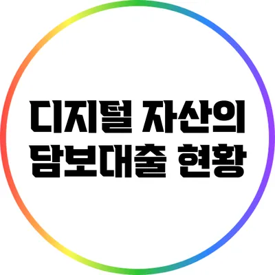 디지털 자산의 담보대출 현황