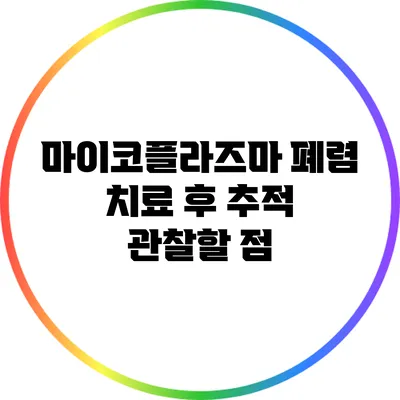 마이코플라즈마 폐렴 치료 후 추적 관찰할 점