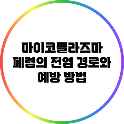 마이코플라즈마 폐렴의 전염 경로와 예방 방법