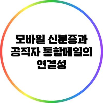 모바일 신분증과 공직자 통합메일의 연결성