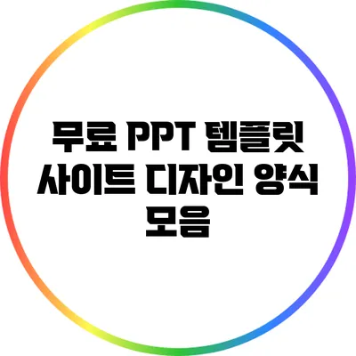 무료 PPT 템플릿 사이트: 디자인 양식 모음