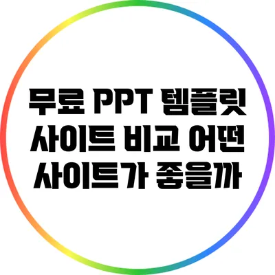 무료 PPT 템플릿 사이트 비교: 어떤 사이트가 좋을까?