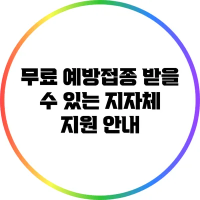 무료 예방접종 받을 수 있는 지자체 지원 안내