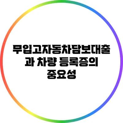 무입고자동차담보대출과 차량 등록증의 중요성