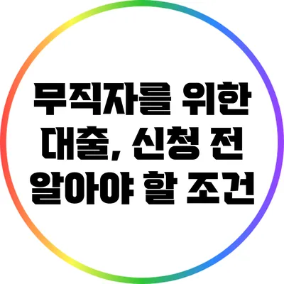 무직자를 위한 대출, 신청 전 알아야 할 조건