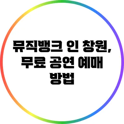 뮤직뱅크 인 창원, 무료 공연 예매 방법