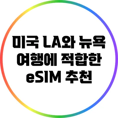 미국 LA와 뉴욕 여행에 적합한 eSIM 추천