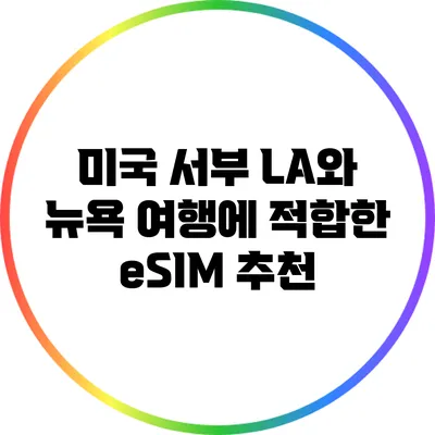 미국 서부 LA와 뉴욕 여행에 적합한 eSIM 추천