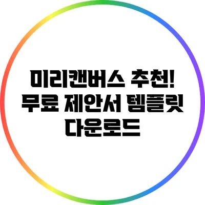 미리캔버스 추천! 무료 제안서 템플릿 다운로드