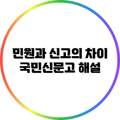 민원과 신고의 차이: 국민신문고 해설