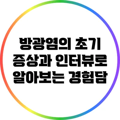 방광염의 초기 증상과 인터뷰로 알아보는 경험담