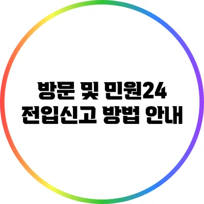 방문 및 민원24 전입신고 방법 안내