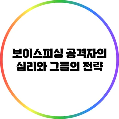 보이스피싱 공격자의 심리와 그들의 전략